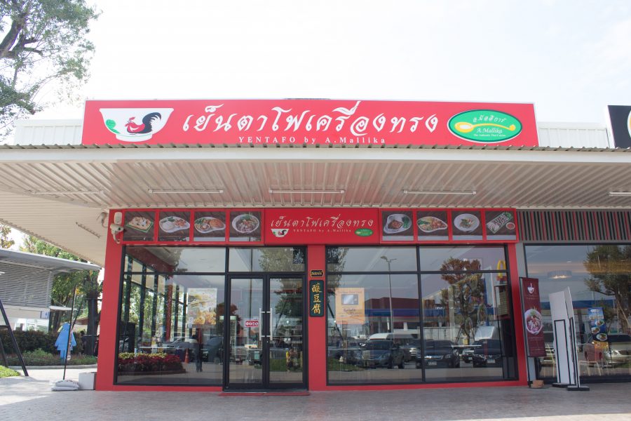ตัวอย่างร้านเย็นตาโฟ อ.มัลลิการ์ ในประเทศไทย
