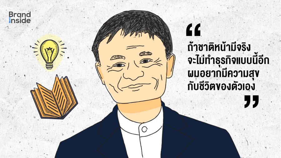 Jack Ma แจ๊ค หม่า