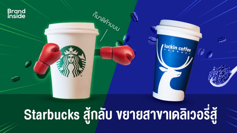 Starbucks Luckin Coffee ศึกกาแฟจีน