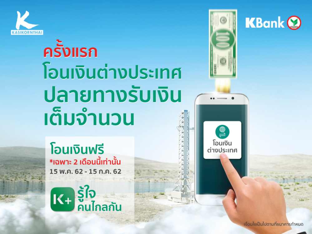Kbank ฟรีค่าธรรมเนียมโอนเงินไปต่างประเทศ 6 สกุลผ่านมือถือ ถึง 15 ก.ค. 62  นี้ | Brand Inside